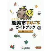 能美市まるごとガイドブック―のみ検定公式テキスト [単行本]