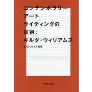 コンテンポラリーアートライティングの技術 [単行本]