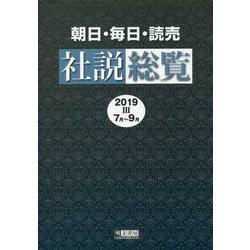 朝日・毎日・読売社説総覧〈2019-3〉7月～9月 [全集叢書]