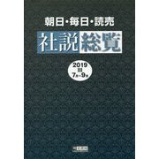 朝日・毎日・読売社説総覧〈2019-3〉7月～9月 [全集叢書]