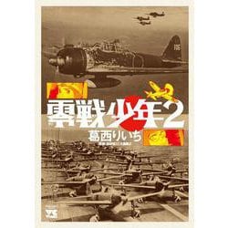 零戦少年2 ヤングチャンピオン・コミックス [コミック]