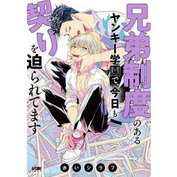 兄弟制度のあるヤンキー学園で、今日も契りを迫られてます(プリンセス・コミックスDX　カチCOMI) [コミック]
