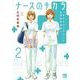 ナースのチカラ ～私たちにできること 訪問看護物語～ 2 A.L.C.DX [コミック]