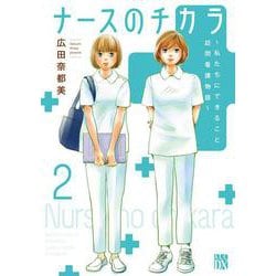 ナースのチカラ ～私たちにできること 訪問看護物語～ 2 A.L.C.DX [コミック]