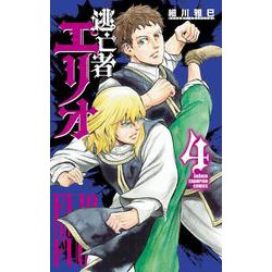 逃亡者エリオ 4 少年チャンピオン・コミックス [コミック]