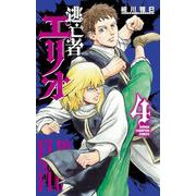 逃亡者エリオ 4 少年チャンピオン・コミックス [コミック]