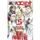 逃亡者エリオ 5 少年チャンピオン・コミックス [コミック]