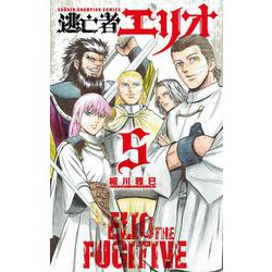 逃亡者エリオ 5 少年チャンピオン・コミックス [コミック]