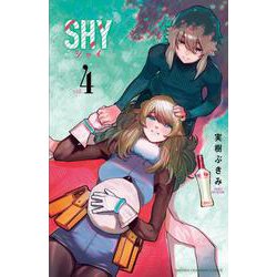 SHY  4<4>(少年チャンピオン・コミックス) [コミック]