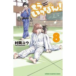もういっぽん！ 8 少年チャンピオン・コミックス [コミック]