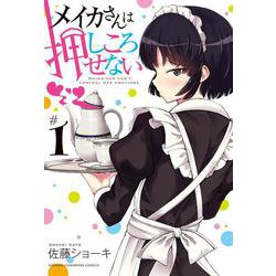メイカさんは押しころせない 1 少年チャンピオン・コミックス [コミック]