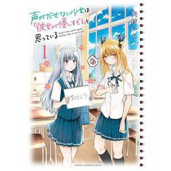 声がだせない少女は「彼女が優しすぎる」と思っている 1 少年チャンピオン・コミックス [コミック]