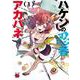 ハケンの忍者アカバネ 1 チャンピオンREDコミックス [コミック]
