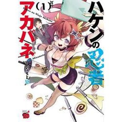 ハケンの忍者アカバネ 1 チャンピオンREDコミックス [コミック]