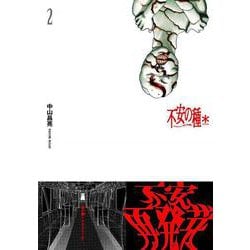 不安の種＊  2<2>(チャンピオンREDコミックス) [コミック]