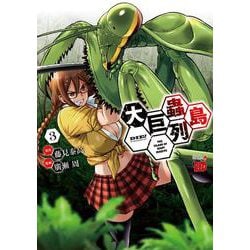 大巨蟲列島 3 チャンピオンREDコミックス [コミック]