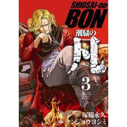 潮騒の凡 3 少年チャンピオン・コミックス・エクストラ [コミック]