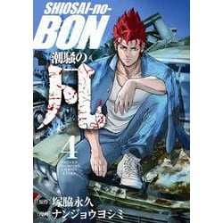 潮騒の凡 4 少年チャンピオン・コミックス・エクストラ [コミック]