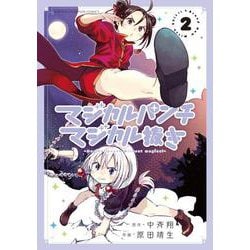 マジカルパンチ マジカル抜き 2 少年チャンピオン・コミックス [コミック]