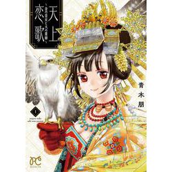 天上恋歌 ～金の皇女と火の薬師～ 1 ボニータ・コミックス [コミック]