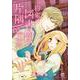 約束は図書館の片隅で 4 プリンセス・コミックス [コミック]