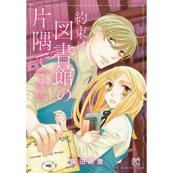 約束は図書館の片隅で 4 プリンセス・コミックス [コミック]