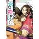 八雲京語り 宮廷に鈴の音ひびく 1 プリンセス・コミックス [コミック]