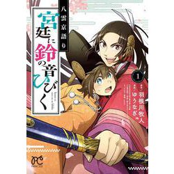 八雲京語り 宮廷に鈴の音ひびく 1 プリンセス・コミックス [コミック]
