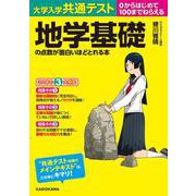 ヨドバシ.com - 大学入学共通テスト 地学基礎の点数が面白いほどとれる