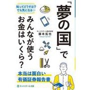 「夢の国」でみんなが使うお金はいくら?―本当は面白い有価証券報告書 [単行本]
