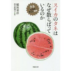 スイカのタネはなぜ散らばっているのか―タネたちのすごい戦略(草思社文庫) [文庫]