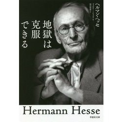 地獄は克服できる(草思社文庫) [文庫]