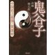 鬼谷子―中国史上最強の策謀術(草思社文庫) [文庫]
