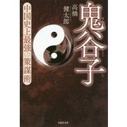 鬼谷子―中国史上最強の策謀術(草思社文庫) [文庫]