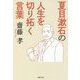 夏目漱石の人生を切り拓く言葉(草思社文庫) [文庫]