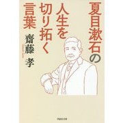 夏目漱石の人生を切り拓く言葉(草思社文庫) [文庫]