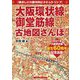 大阪環状線、御堂筋線古地図さんぽ [単行本]