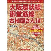 大阪環状線、御堂筋線古地図さんぽ [単行本]