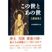 この世とあの世 講演集 [単行本]