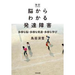 Amazon.co.jp: 改訂 脳からわかる発達障害 ―多様な脳・多様な