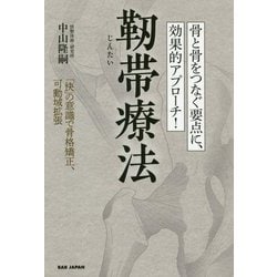 靱帯療法―骨と骨をつなぐ要点に、効果的アプローチ!「快」の意識で骨格矯正、可動域拡張 [単行本]