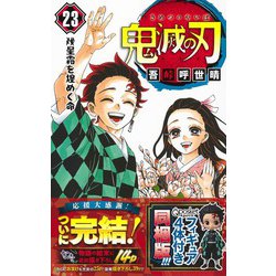 ヨドバシ.com - 鬼滅の刃 23巻 フィギュア付き同梱版(ジャンプ ...