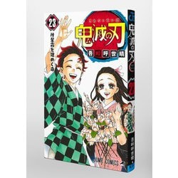 集英社 - 鬼滅の刃 23巻 フィギュア付き同梱版 (ジャンプコミックス) コミック 送料無料/翌日発送】鬼滅の刃 23巻 フィギュア付き同梱版 特装版