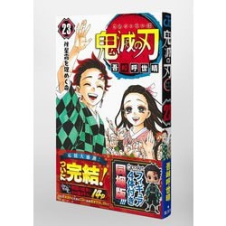 ヨドバシ.com - 鬼滅の刃 23巻 フィギュア付き同梱版(ジャンプ
