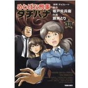 めしばな刑事タチバナ　38(トクマコミックス) [コミック]