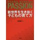 パッション―新世界を生き抜く子どもの育て方 [単行本]