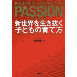 パッション―新世界を生き抜く子どもの育て方 [単行本]