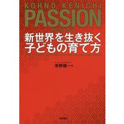 パッション―新世界を生き抜く子どもの育て方 [単行本]