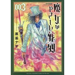 魔女のやさしい葬列　③(リュウコミックス) [コミック]