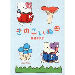 きのこいぬ　⑫(リュウコミックス) [コミック]